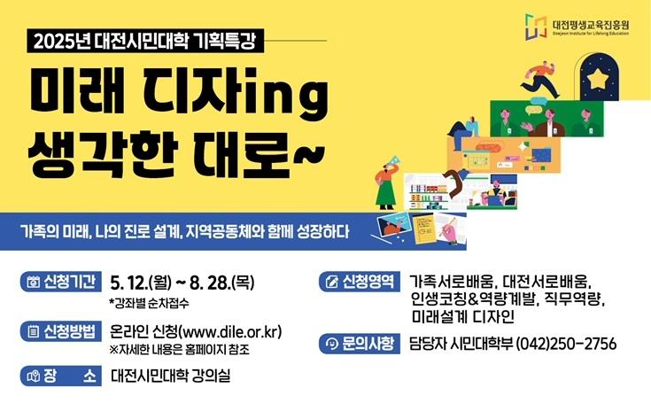 2025년 대전시민대학 기획특강