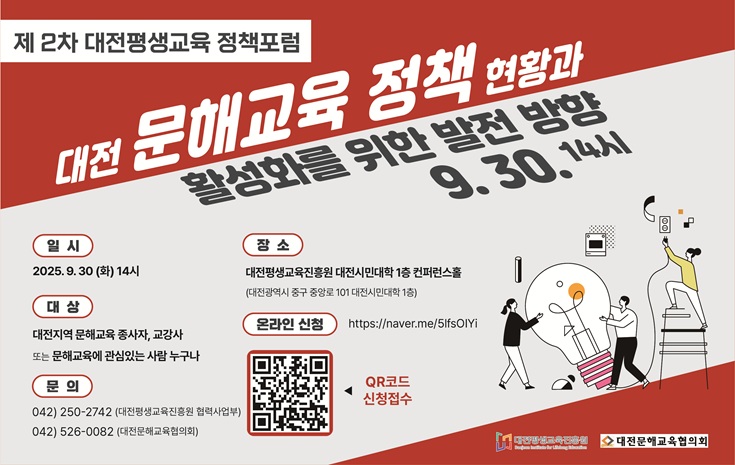 대전평생교육진흥원 2차_정책포럼_문해교육 포럼