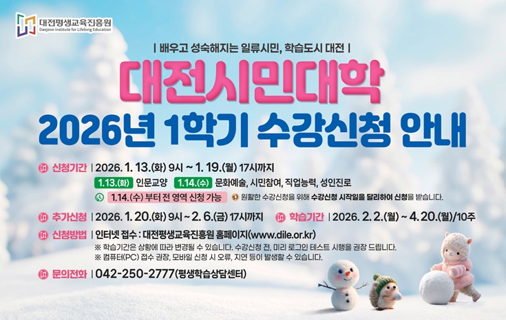 2026년 대전시민대학 1학기 수강신청 안내