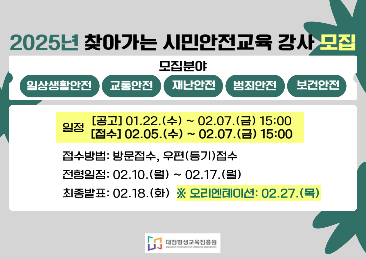 대전평생교육진흥원, 찾아가는 시민안전교육 전문강사 모집