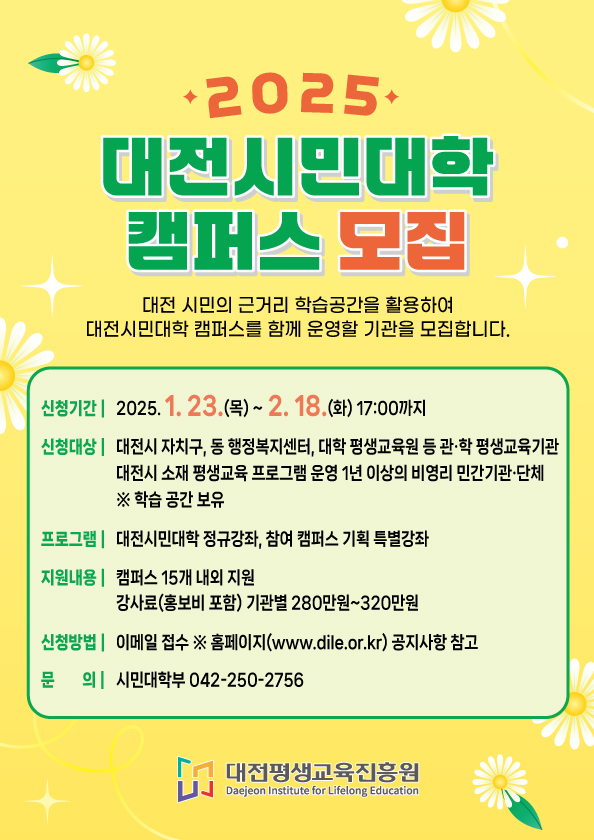 2025년 대전시민대학 캠퍼스 15개 모집 공고