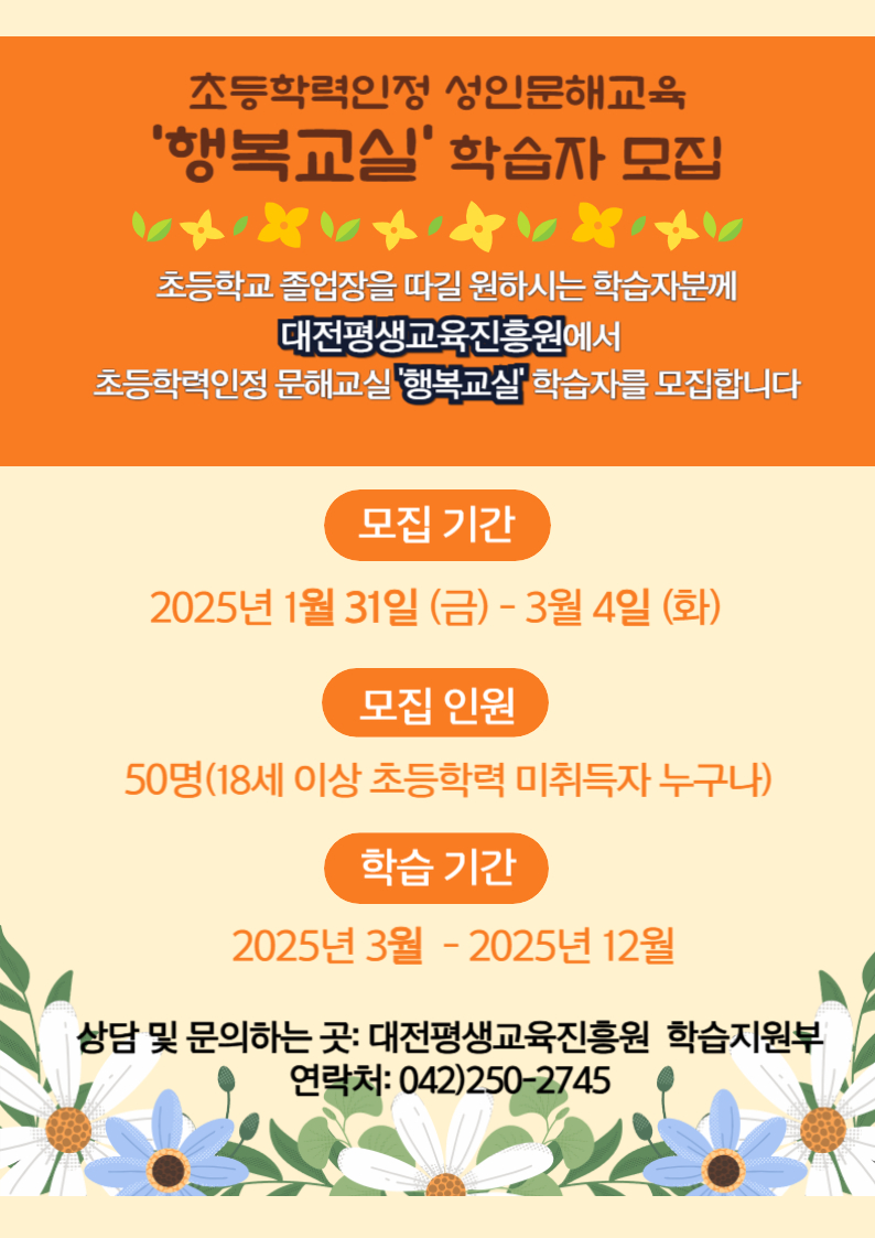 2025년 초등학력인정 성인문해교육‘행복교실’학습자 모집