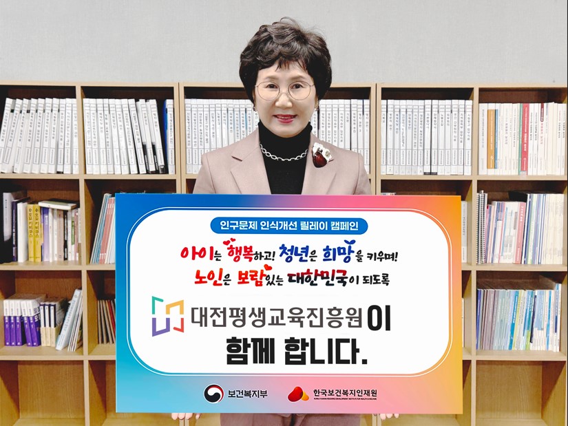 대전평생교육진흥원,‘인구문제 인식개선 릴레이 캠페인’동참