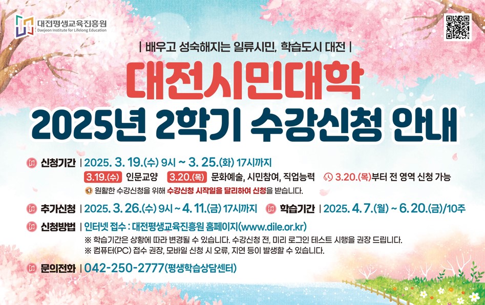 대전시민대학 2025년도 2학기 평생학습 프로그램 수강생 모집
