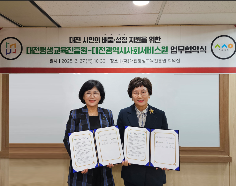 대전평생교육진흥원 – 대전광역시사회서비스원 업무협약 체결
