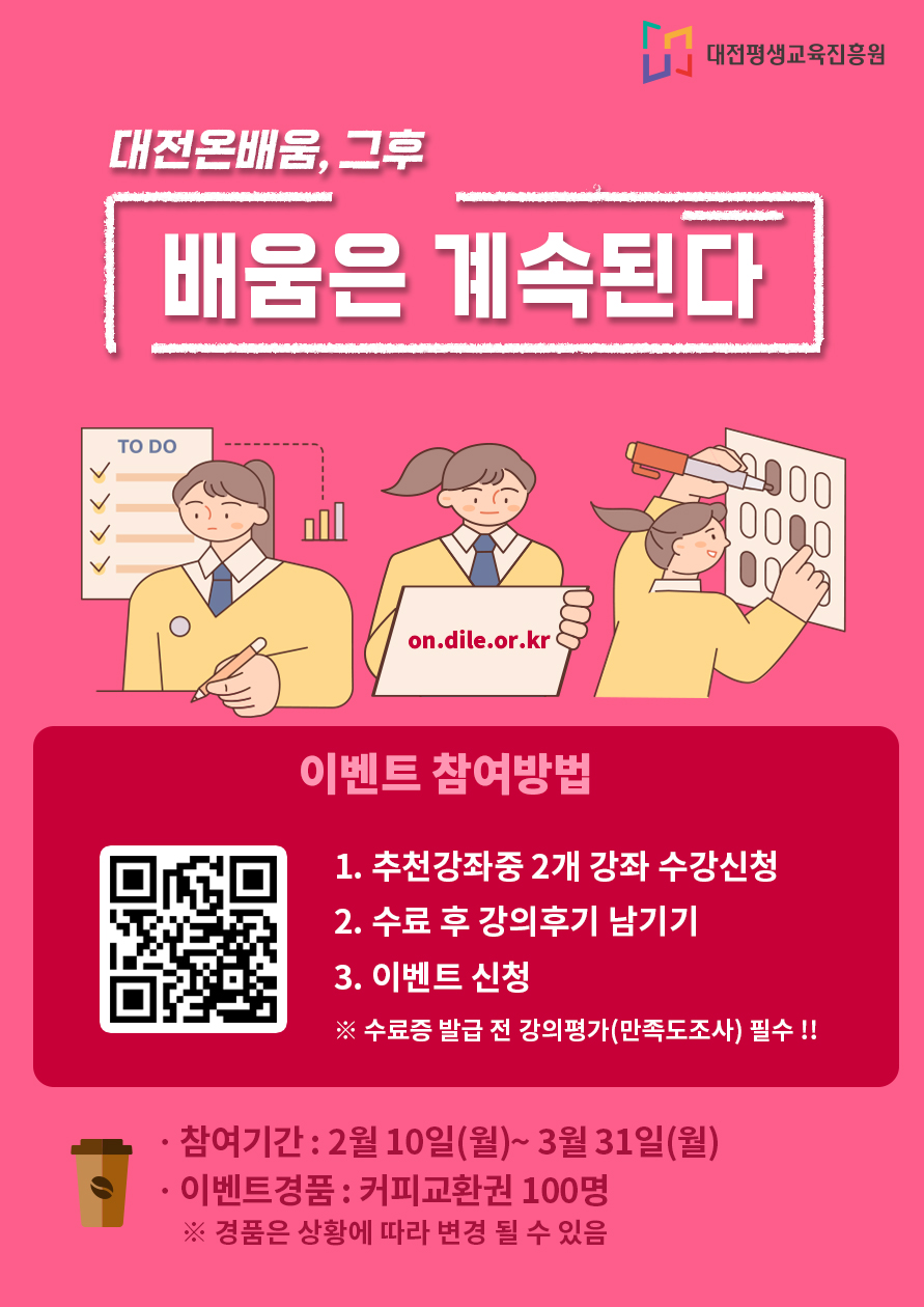 온라인 평생학습 플랫폼‘ 대전온on배움’배움은 계속된다.