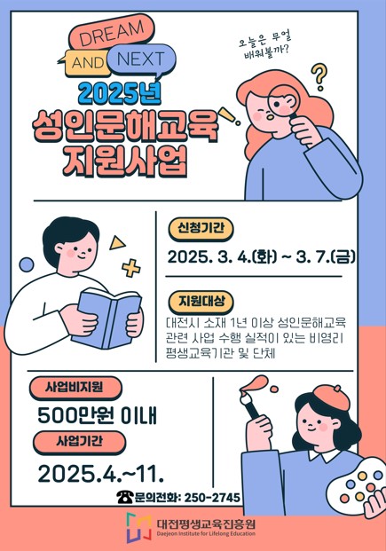 2025년 대전지역 성인문해교육 프로그램 지원사업 모집