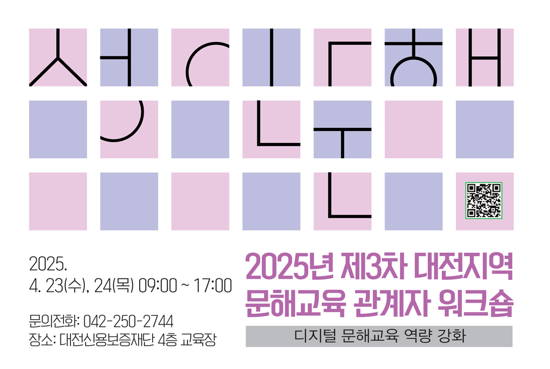 대전평생교육진흥원, 문해교육 관계자 워크숍 개최