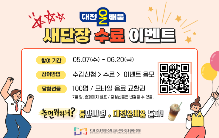 온라인 평생학습 플랫폼‘대전온on배움’새단장 수료 이벤트