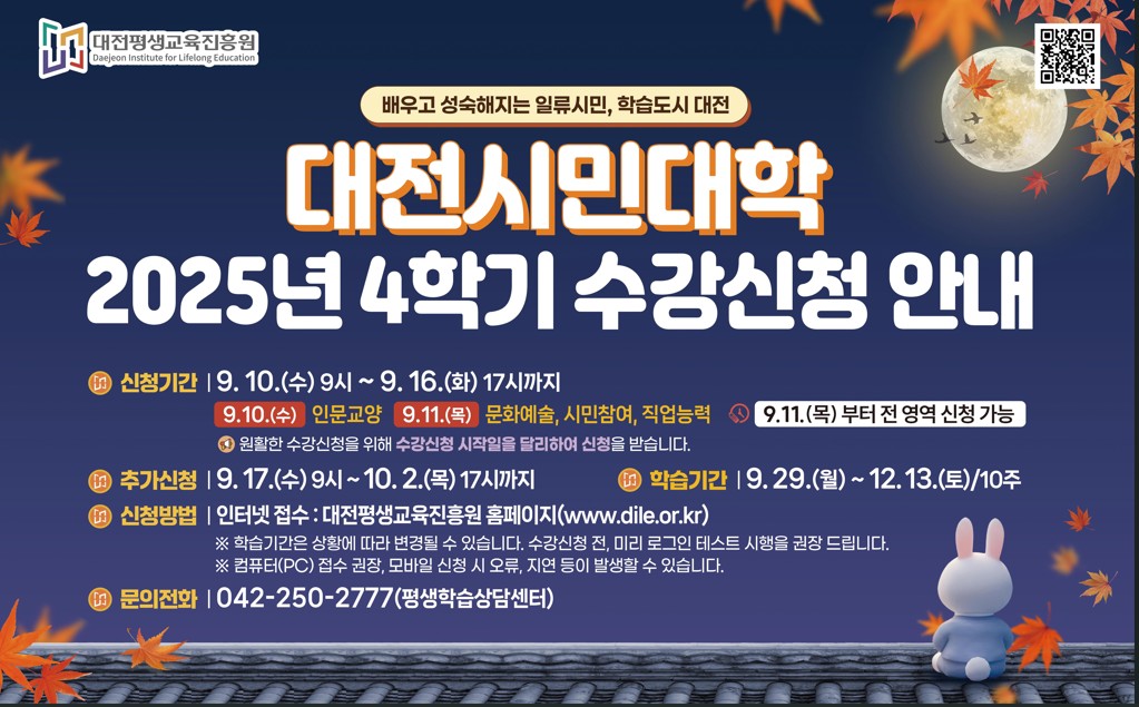 대전시민대학 2025년도 4학기 평생학습 프로그램 수강생 모집