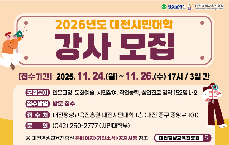 2026년 대전시민대학 강사 공개모집