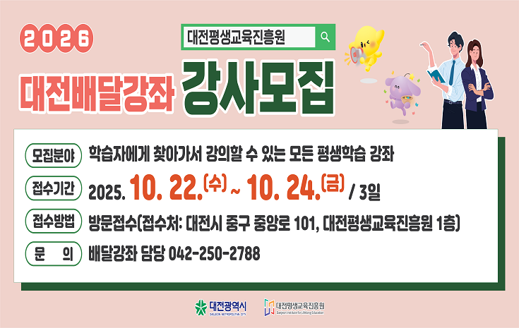 대전평생교육진흥원, 2026년 대전배달강좌 강사 공개모집