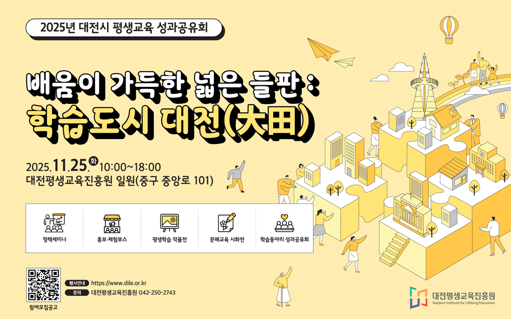 대전평생교육진흥원, 대전시 평생교육 성과공유회 개최