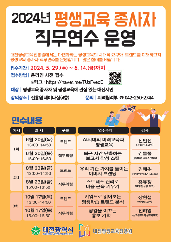 2024 평생교육 종사자 직무연수 교육생 모집