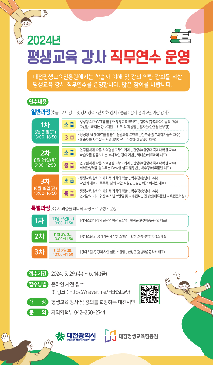 2024 평생교육 강사 직무연수 교육생 모집